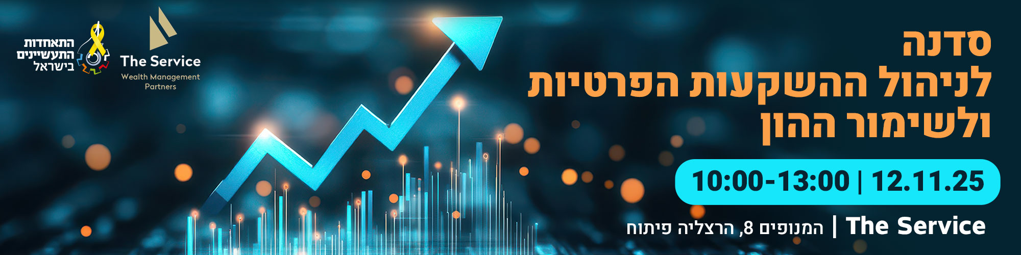 מפגש ניהול ההשקעות הפרטיות ושימור ההון המשפחתי 12.11.25
